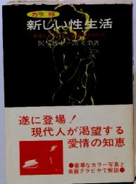 カラー版　新しい性生活