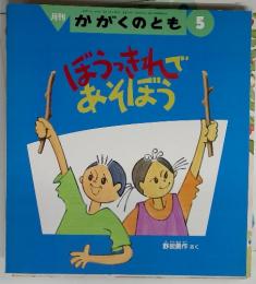 月刊 かがくのとも 5　ぼうっきれであそぼう