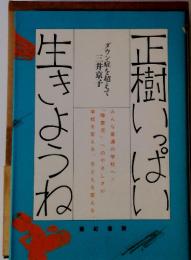 正樹いっぱい生きようね　ダウン症を超えて