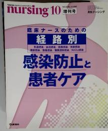 nursing 10 臨床ナースのための経路別　感染防止と 患者ケア　2002年12月