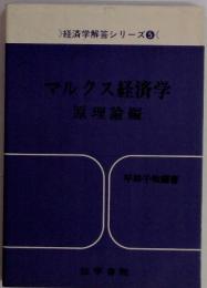 経済学解答シリーズ 5 マルクス経済学 原理論編