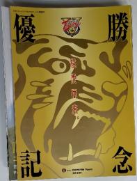 優勝記念