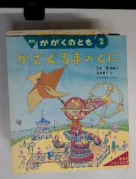 月刊 かがくのとも 2　かざぐるまのくに