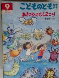 こどものとも　あきのひのむしまつり　9　1986　年中向き