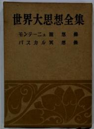 世界大思想全集 モンテーニュ随想? パスカル冥想?