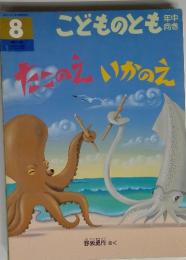 たこのえいかのえ ＜こどものとも年中向き　8＞ 113号