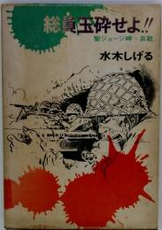 総員玉砕せよ!! 聖ジョージ岬 ・ 哀歌