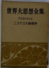 世界大思想全集 アリストテレス ニコマコス倫理学