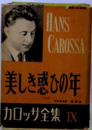 HANS CAROSSA 美しき感ひの年　　カロッサ全集 9