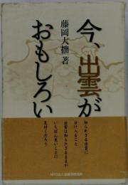 今、出雲がおもしろい