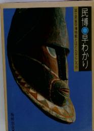 国立民族学博物館とはどんなところか 民博 早わかり