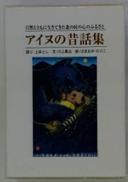 自然とともに生きてきた北の民の心のふるさと アイヌの昔話集