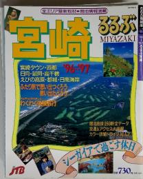 全エリア最新取材◆現地情報満載　宮崎