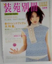 装苑別冊　2000年　3月