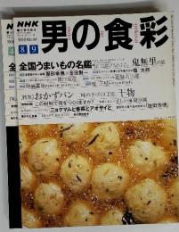 NHK 男の食彩89　1998年