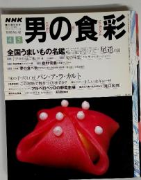 NHK 男の食彩　1998年4月　No.42
