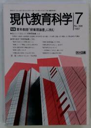 現代教育科学　1987年　7月