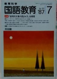 教育科学　国語教育7 No.381