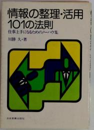 情報の整理・活用 101の法則