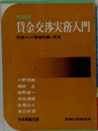 教科書 賃金交渉実務入門　労使のための基礎知識と技法