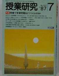 授業研究　No.312　 1987年7月