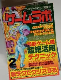 ゲームラボ　2005年2月号