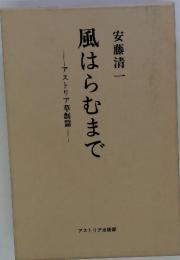 アストリア草創篇　風はらむまで