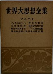 世界大思想全集 マルクス