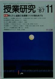 授業研究 11　教え方上達論 ③ 指導案づくりの腕をあげる No.317