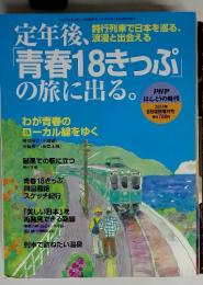 定年後、 「青春18きっぷ」 の旅に出る　2004年8月