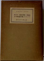 現代世界文學全集 5　狭き門田園交響樂背德者女の學校・鎖を離れたプロメテ