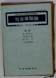 社会保障論
