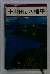 十和田と八幡平