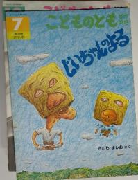 こどものとも　1995年7月