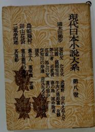 現代日本小説大系 8