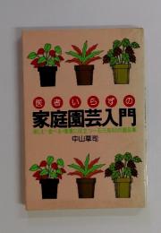 医者いらず の 家庭園芸入門 楽しむ・食べる・健康に役立つ一石三鳥102の園芸集