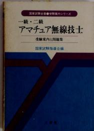 一級・二級　アマチュア無線技士　受験案内と問題集