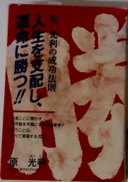 人生を支配し、運命に勝つ!!!　原光利の成功法則