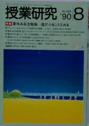 授業研究　夏休み自主勉強 遊び心をこう入れる No.356　1990年8月