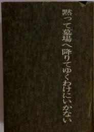 黙って墓場へ降りてゆくわけにいかない