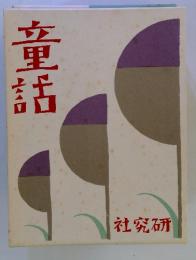 童話