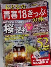 おとなの青春18きっぷの旅　2011