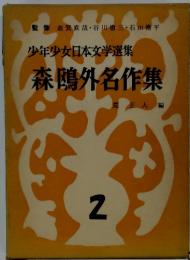 少年少女日本文学選集　2　　森鴎外名作集荒正人編