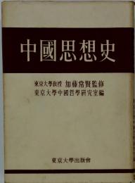 中國思想史