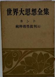 世界大思想全集 カント 純粋理性批判(上)