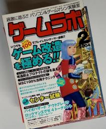 ゲームラボ　2004年2月