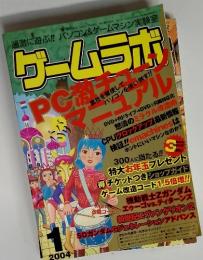 ゲームラボ　2004-1