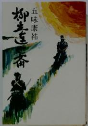 柳生連也齊　　五味康祐　　　広済堂　　　単行本