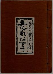 忘れなずけ娘たちへ贈ることば　　忘れな草