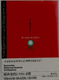 ワールド・エコノミー　1　叢書世界システム